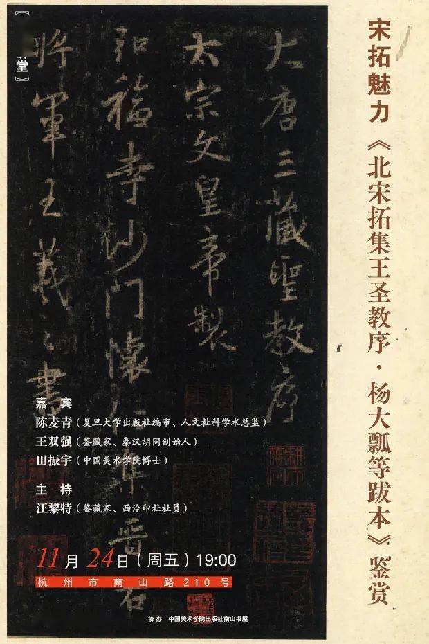 观宋讲堂〗 宋拓魅力:《北宋拓集王圣教序 杨大