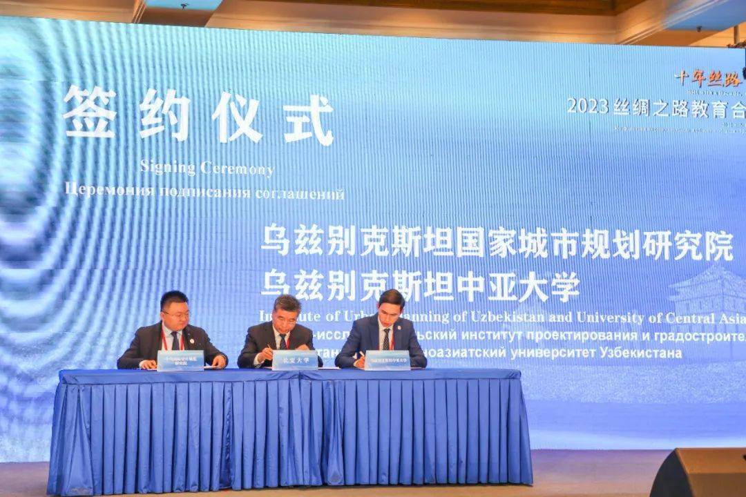 会议签署了长安大学与乌兹别克斯坦国家规划设计院,塔什干中亚大学