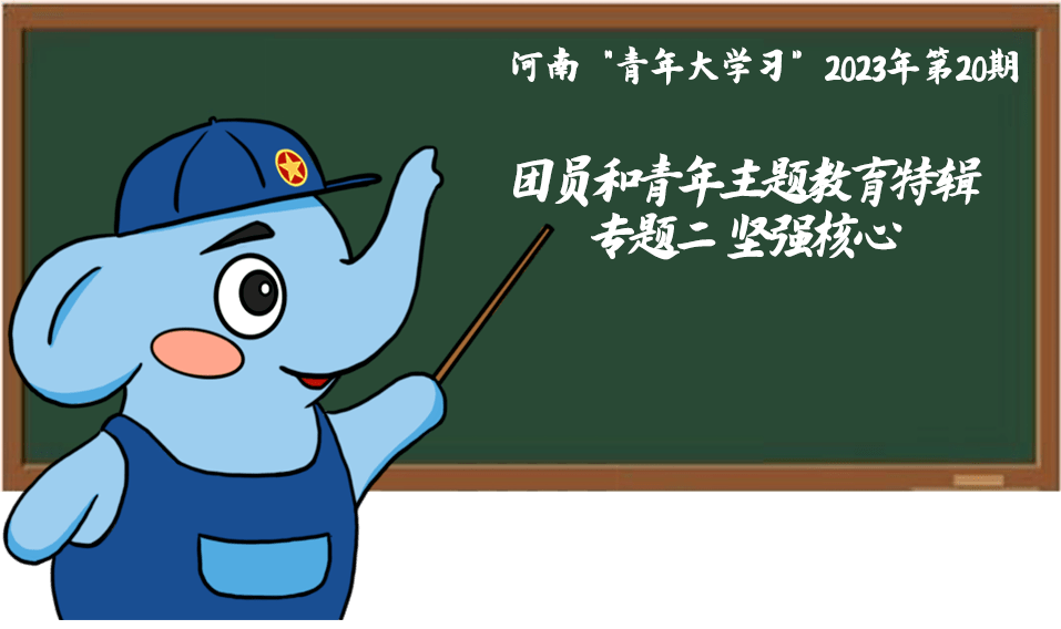 青年大学习:坚强核心(团员和青年主题教育特辑)_习近平_复兴_思想