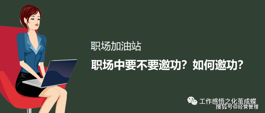 如何邀功?_領導_報告_工作