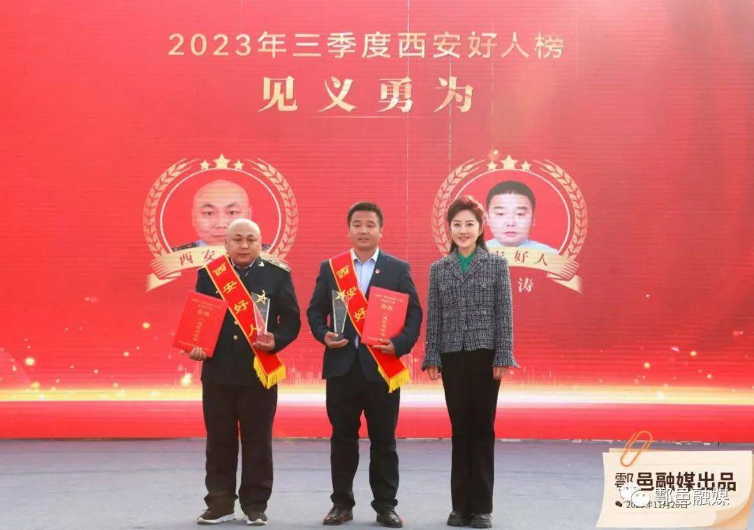 西安市2023年三季度"西安好人榜"在鄠邑区发布并颁