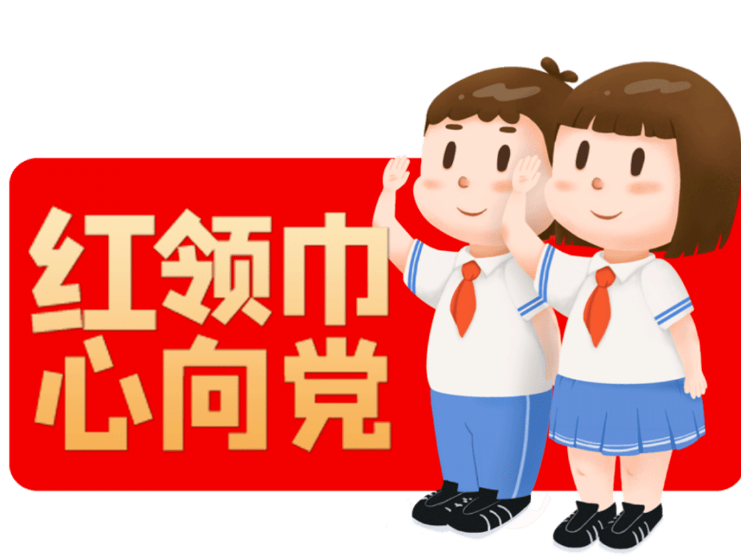 少代会图片大全图片