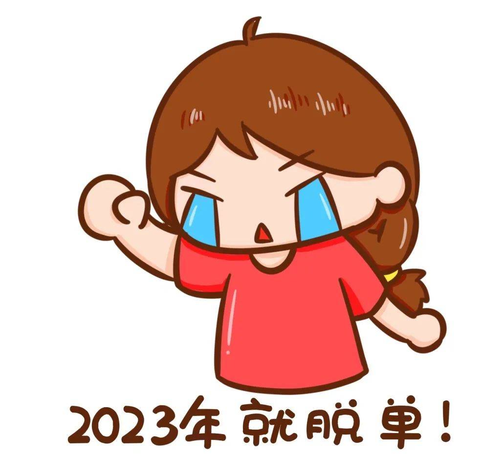 脱单_成功_资源