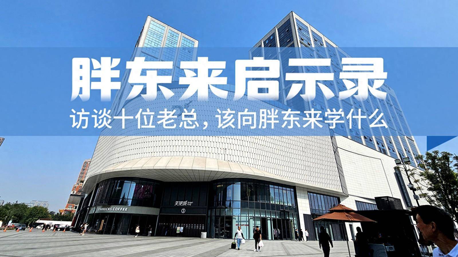 龙湖里商业董事长刘鹏阁:当走出自己的路,走出自己的节奏|商业老总谈"