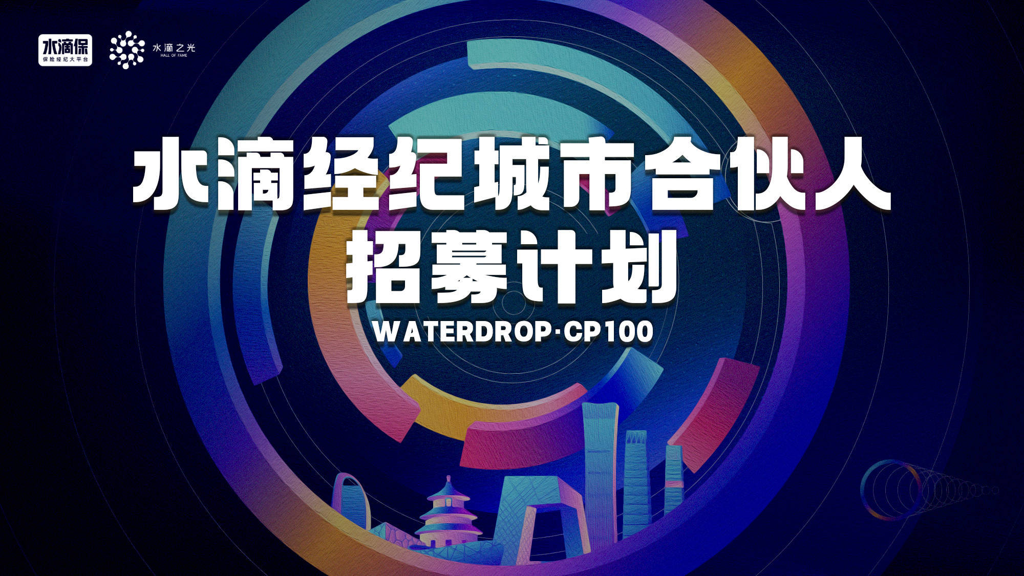 水滴保将启动"城市合伙人"招募计划,打造高质量,高