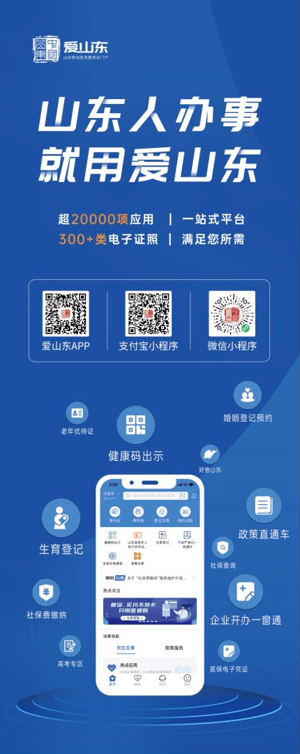 请扫码下载“爱山东”app进行安装，安装成功后操作步骤如下：步骤如下第