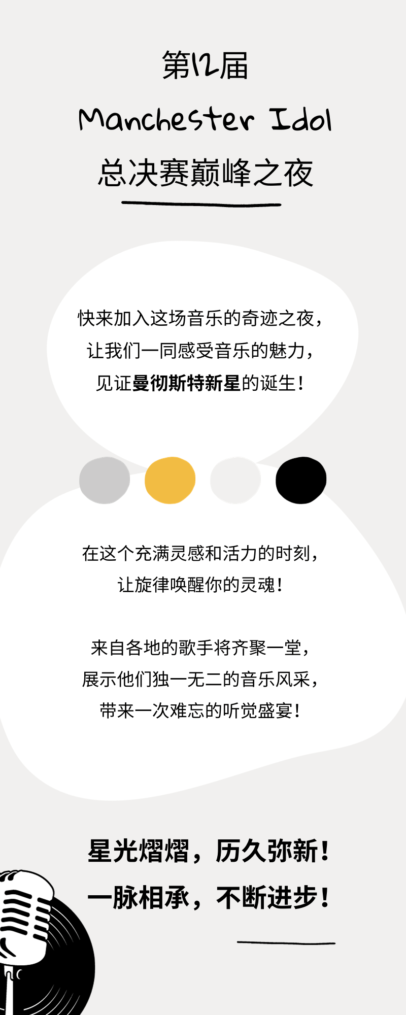 12th Manchester Idol｜一起跟着音乐摇摆吗？决赛LIVE门票持续售卖中