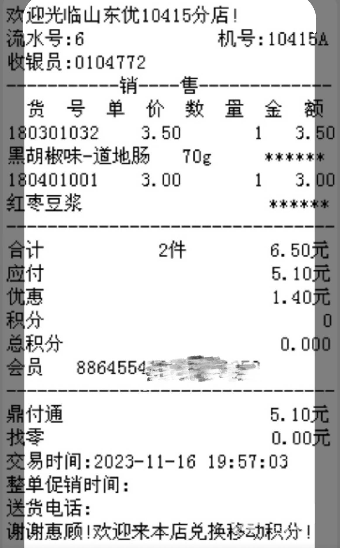 相关购物小票(来源：受访者) 11月16日晚8时许，市民马女士称，她在青岛西