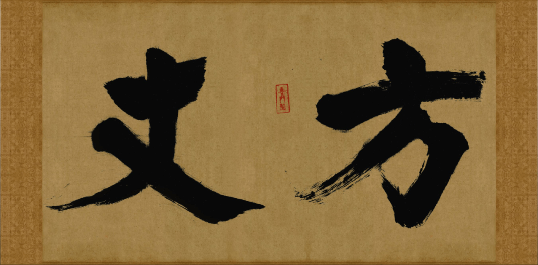 欣赏丨张即之《大德名帖东福寺匾额》_大字_颜体_笔画