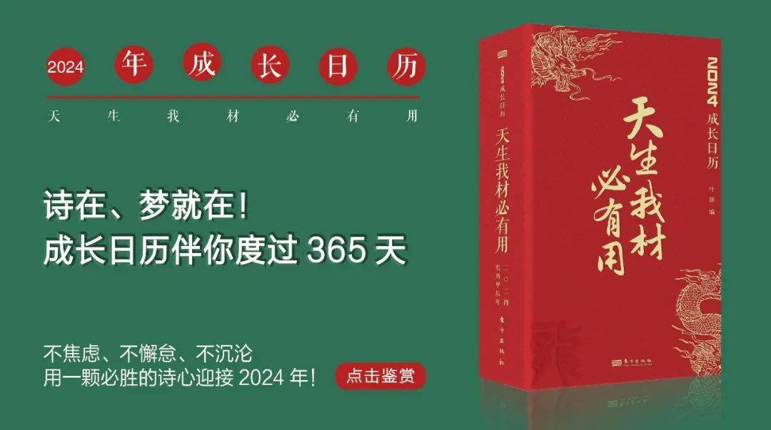 2024年版爆紅詩詞日曆來了!_成長_主題_李白