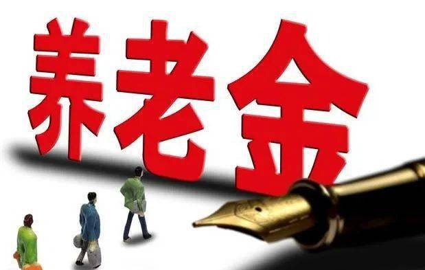 11月起,各地将迎来养老金重算补发,留心4大误区!_调整_金额_基数