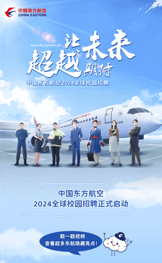招聘信息 | 中国东方航空2024全球校园招聘正式启动_行业_郭婧怡_审核