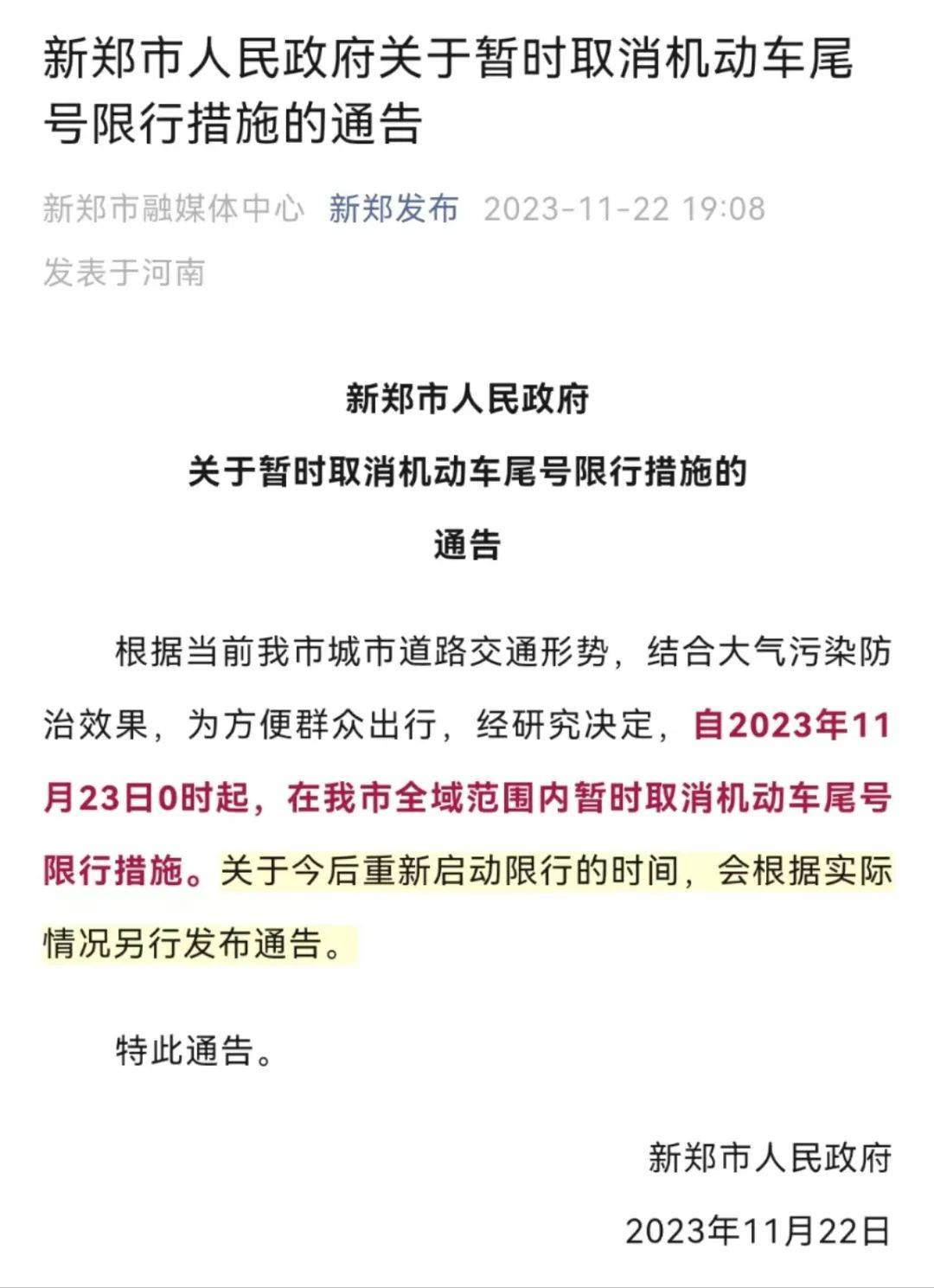 多地取消限行,下一个会是……_通告_措施_中牟县