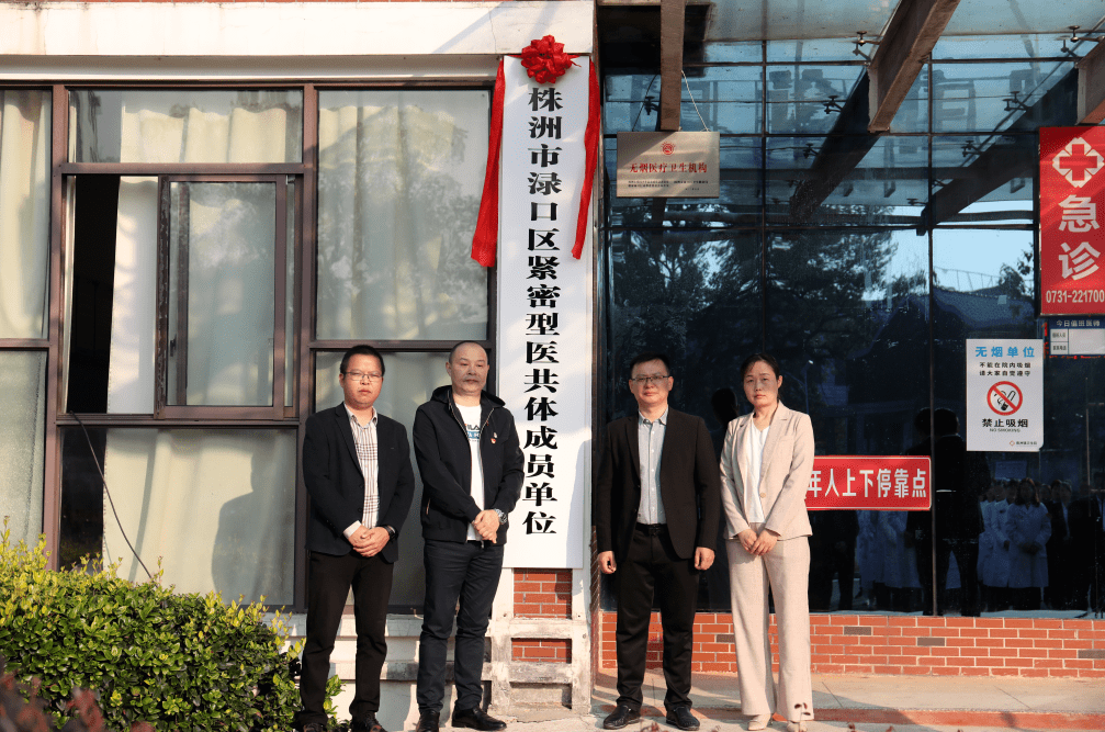 株洲市渌口区紧密型医共体成员单位揭牌_仪式_医疗_中心