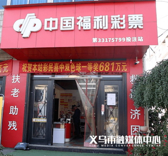 义乌彩民又中大奖!_彩票_投注站_湖门村