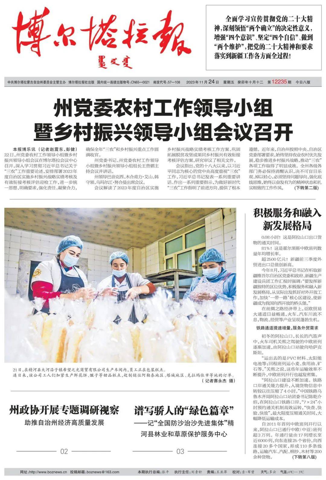 掌上阅报 | 11月24日《博尔塔拉报》_谢晓研_图片_远海