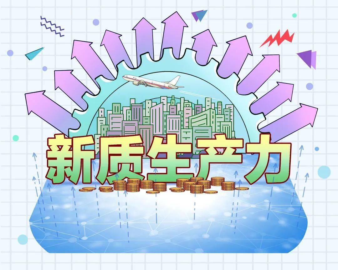 【论坛】大力发展新质生产力‖程恩富 刘美平_产业_科技_创新