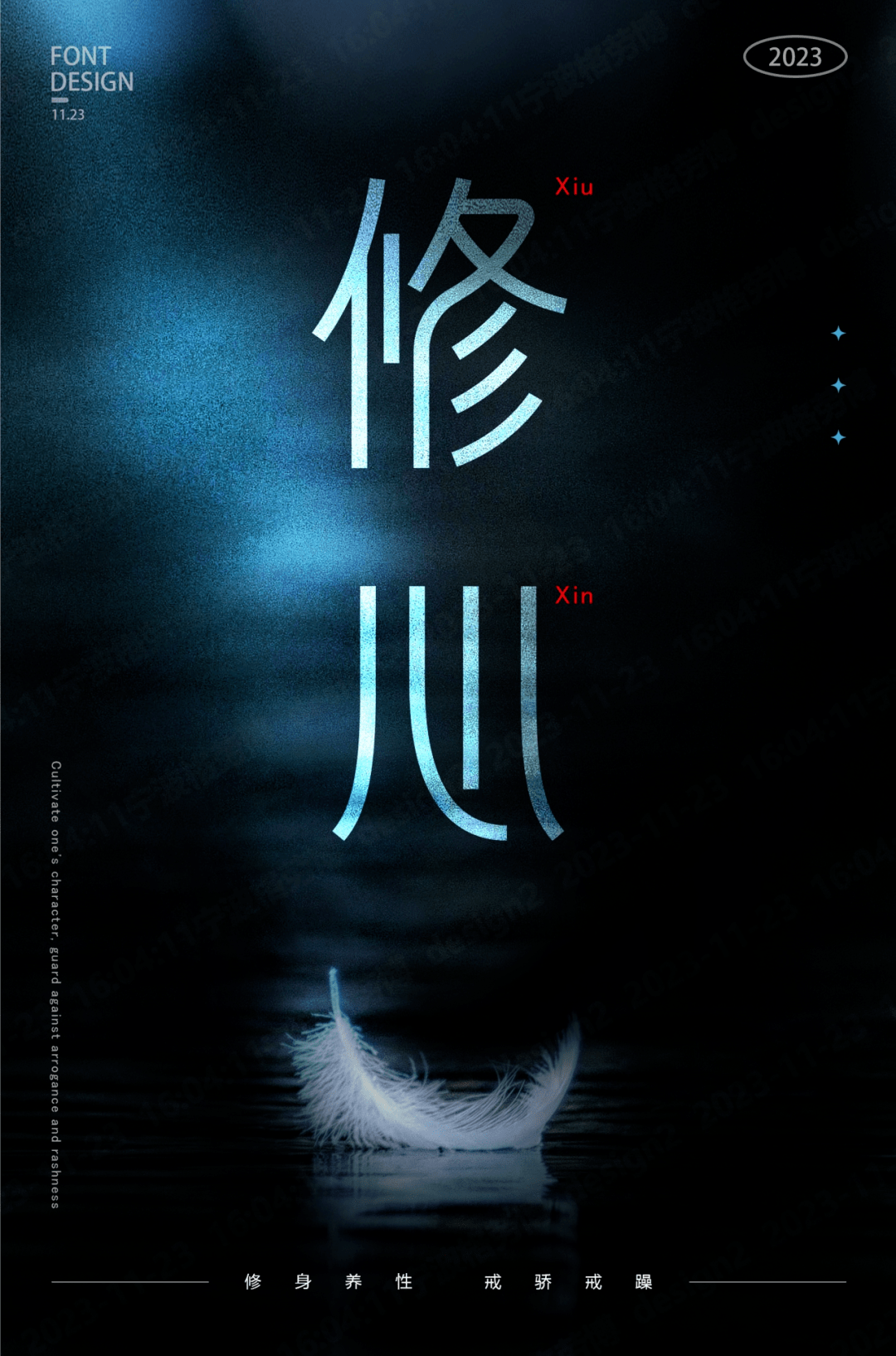 字体帮2805:676767修心 今日命题:向前
