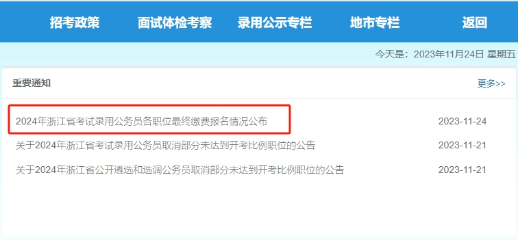 快!2024年浙江省考最终缴费人数出了!_模拟_笔试_岗位