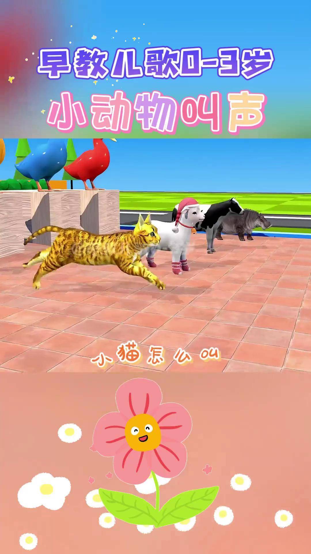 宝宝启蒙早教儿歌动画:小动物叫声 小猫怎么叫?喵喵喵 小狗怎么叫?