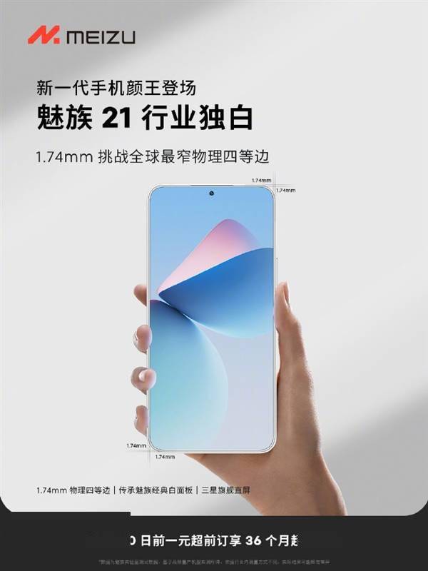 新一代手机颜王来了！魅族21未发先火：超前预订突破25万(图3)