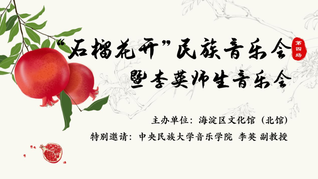 "石榴花开"民族音乐会第四场暨李英师生音乐会邀您观演_二胡_金奖