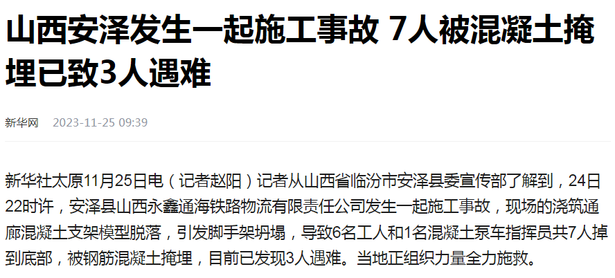 山西一地突发事故,7人被埋,已致3人遇难_混凝土_安泽_县委宣传部