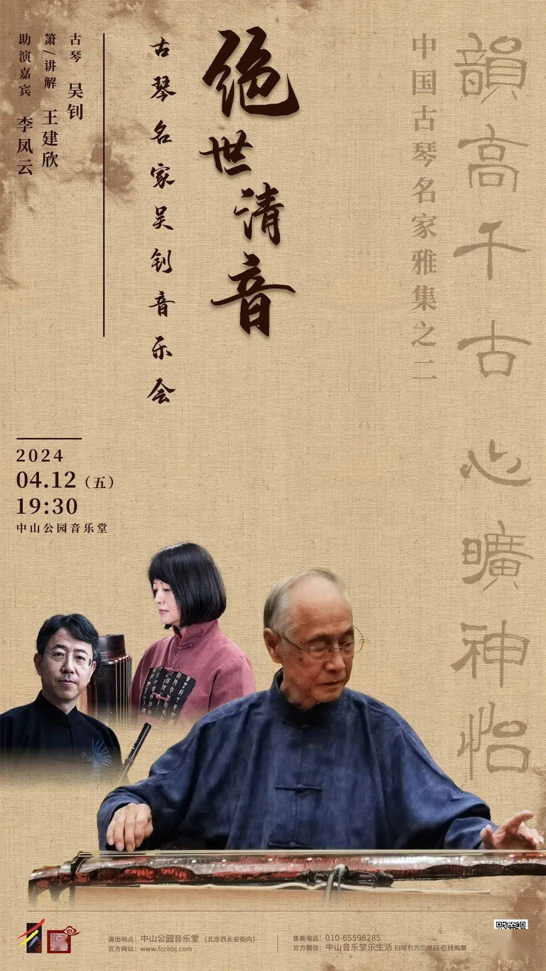 重磅开票 2024韵高千古,心旷神怡—中国古琴