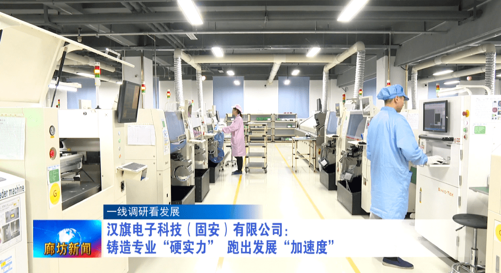 廊坊廣電·頭條丨【一線調研看發展】漢旗電子科技