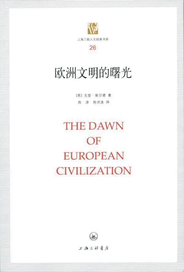 新刊 张瀚墨:柴尔德之谜《史前史学家柴尔德