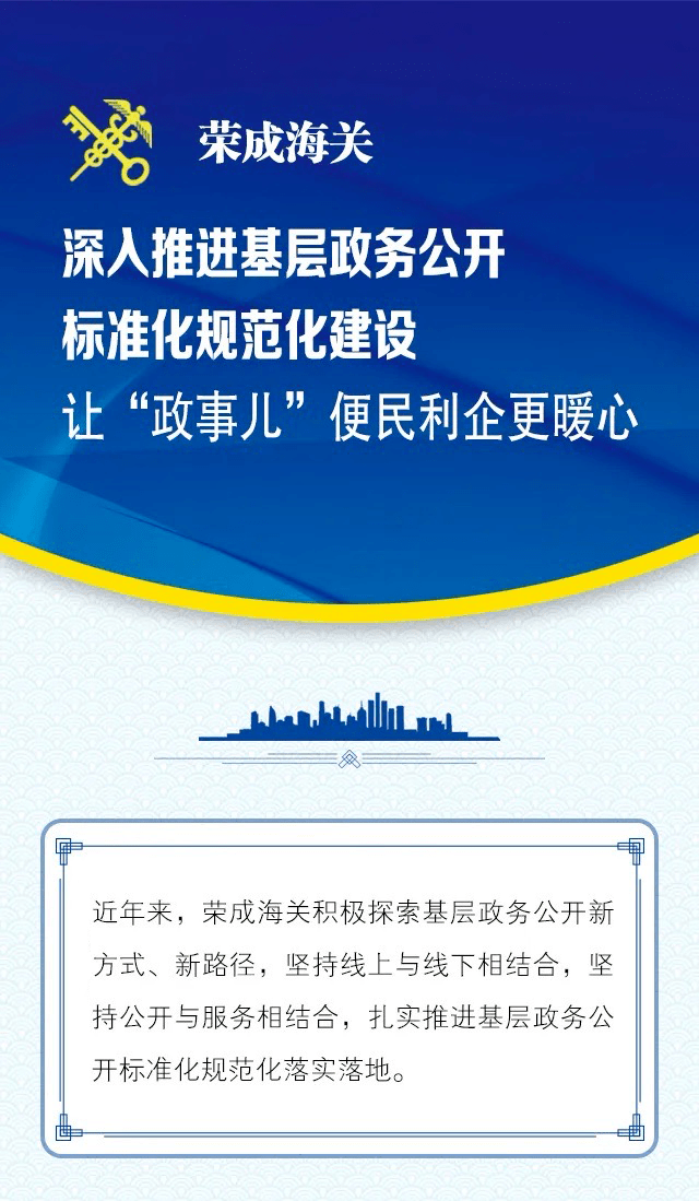 基层政务公开 | 荣成海关深入推进基层政务公开标准化规范化建设