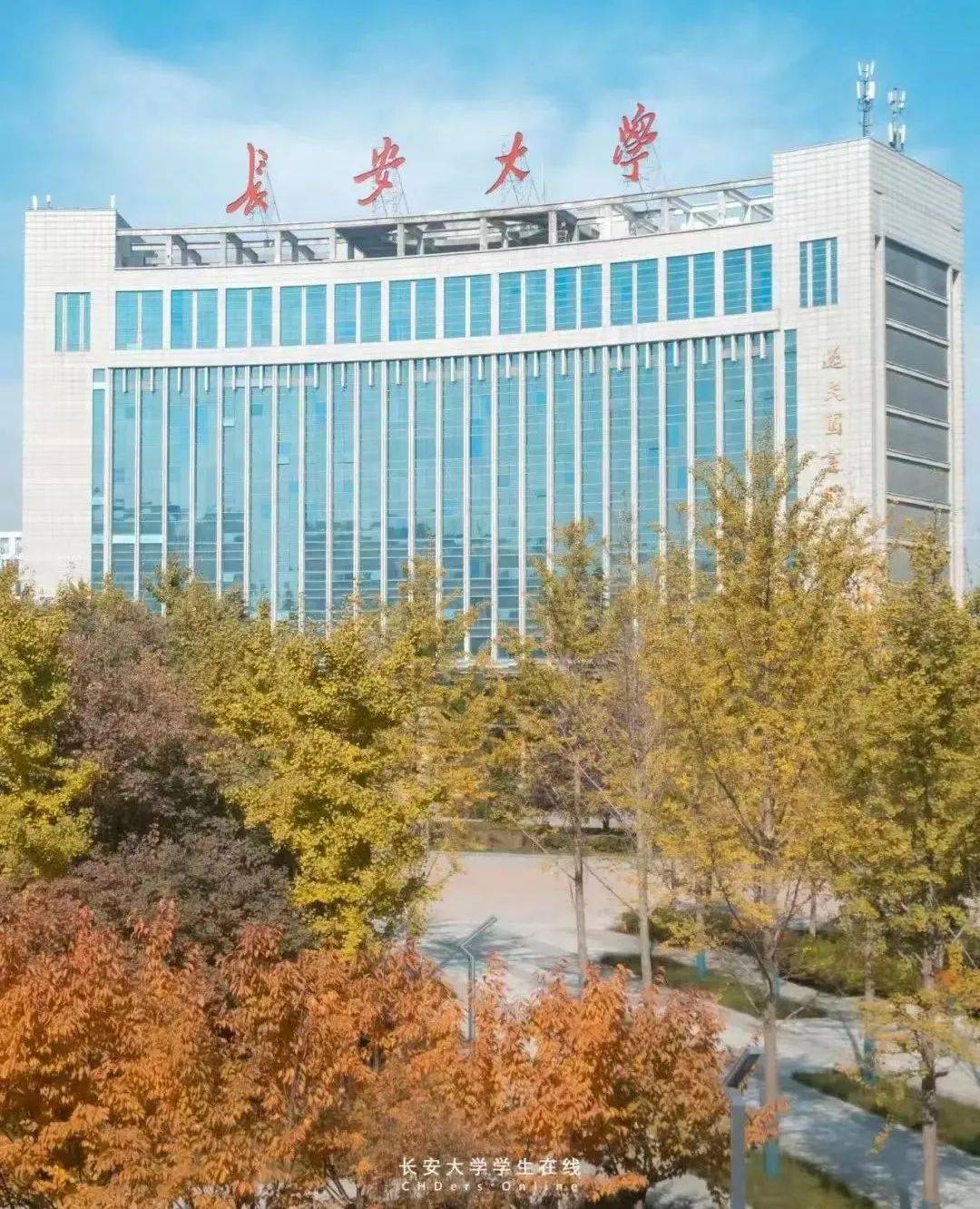 长安大学,简称"长大",坐落于陕西省西安市,中华人民共和国教育部直属
