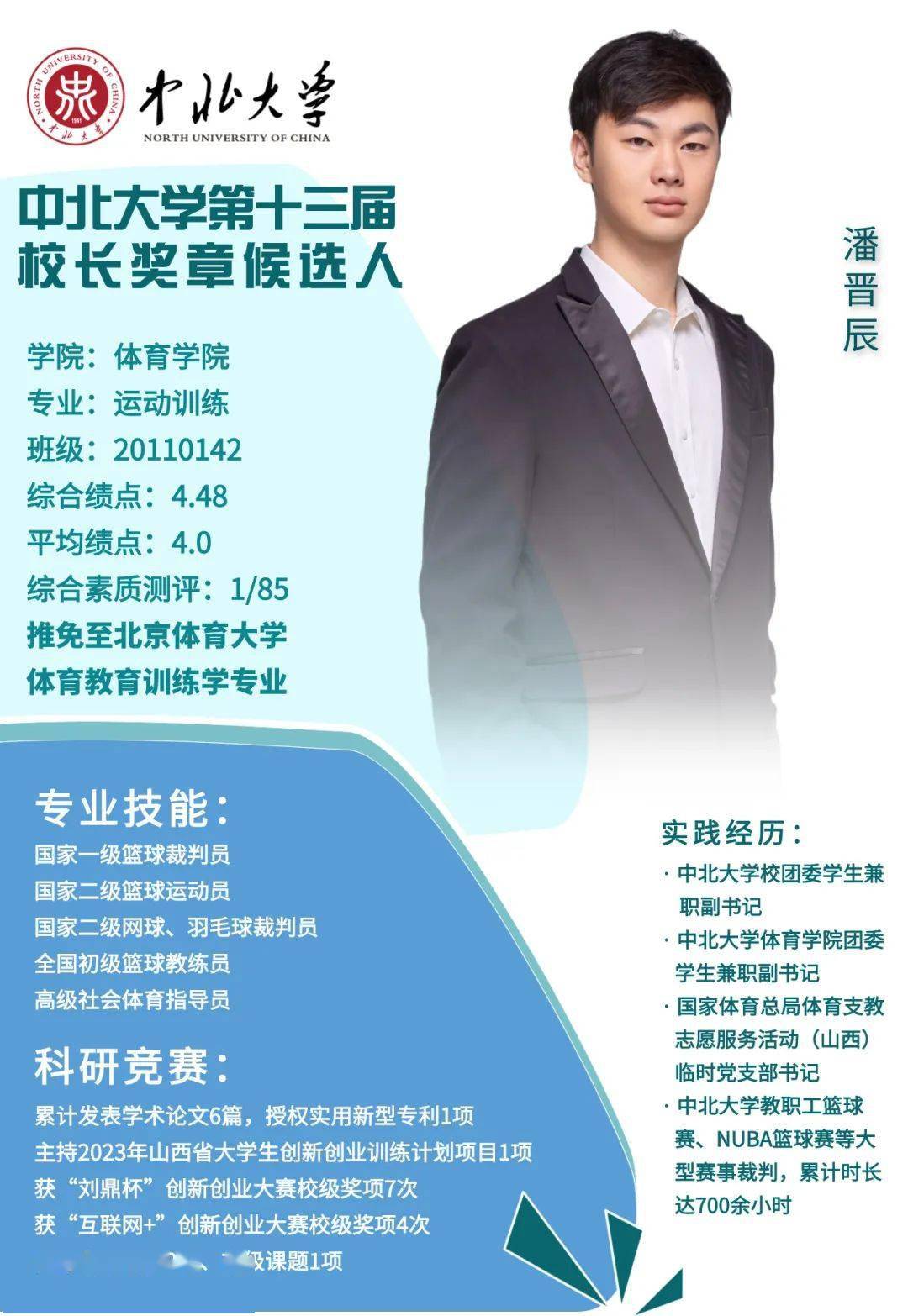 中北大学第十三届"校长奖章"评选投票启动_榜样_青春_人选