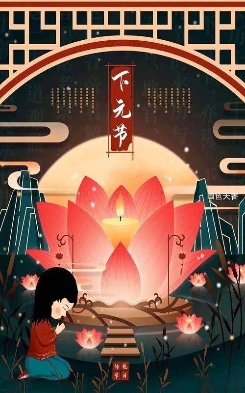 下元节,一个被淡忘的传统节日_祭祀_道教_上元