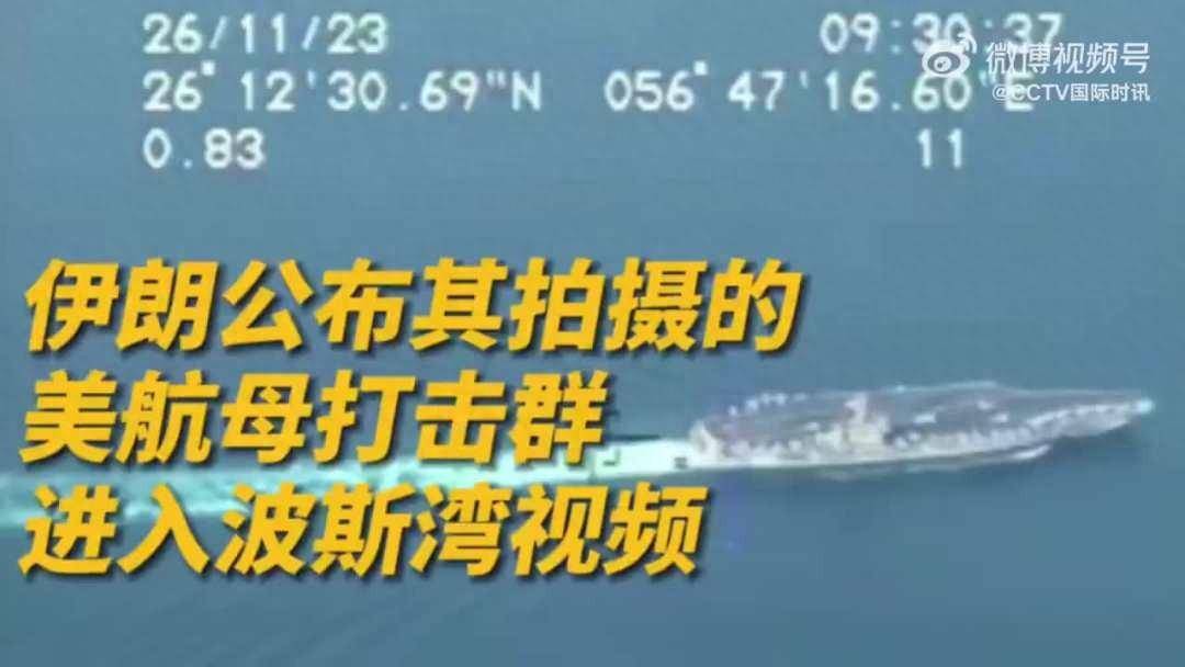 伊朗公布画面：“美军听从了警告” 