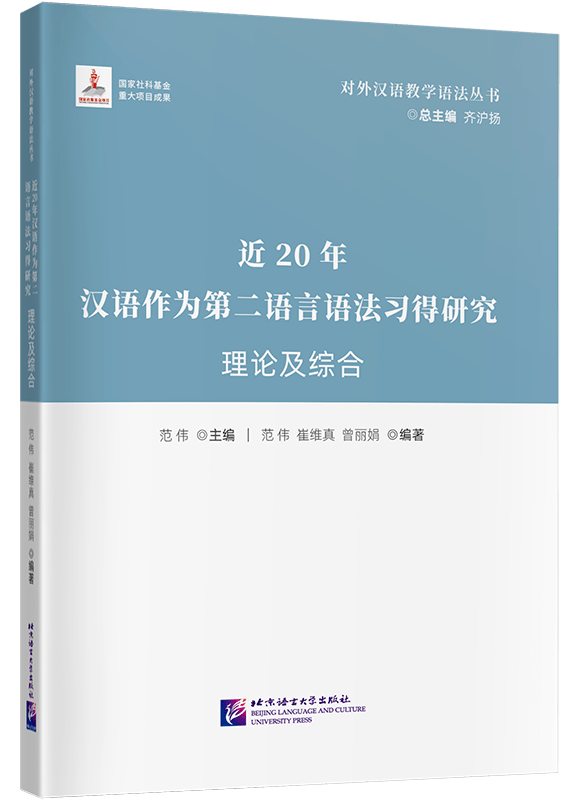 北京語言大學出版社定價:95元(平裝)本書對漢語二語習得中的語言遷移