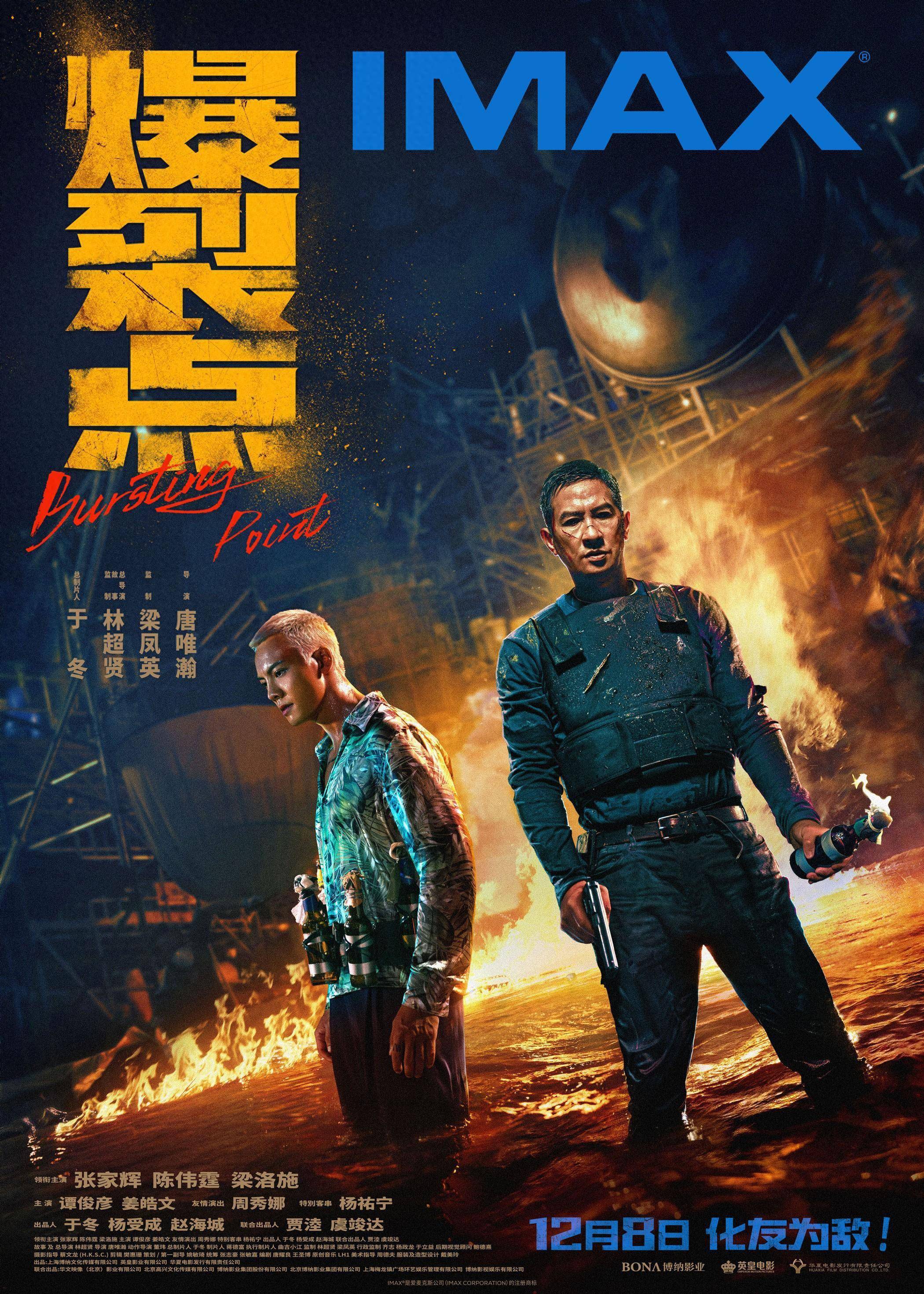 林超贤电影《爆裂点》12月8日登陆IMAX影院