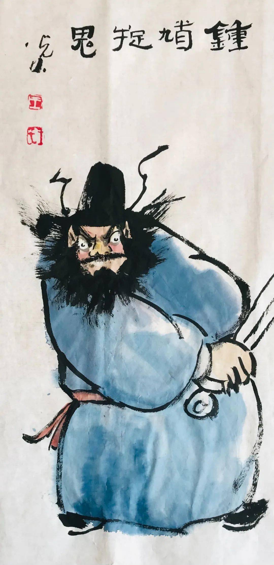 钟馗伏魔图——王光久作品_吉林省_ykj_微信