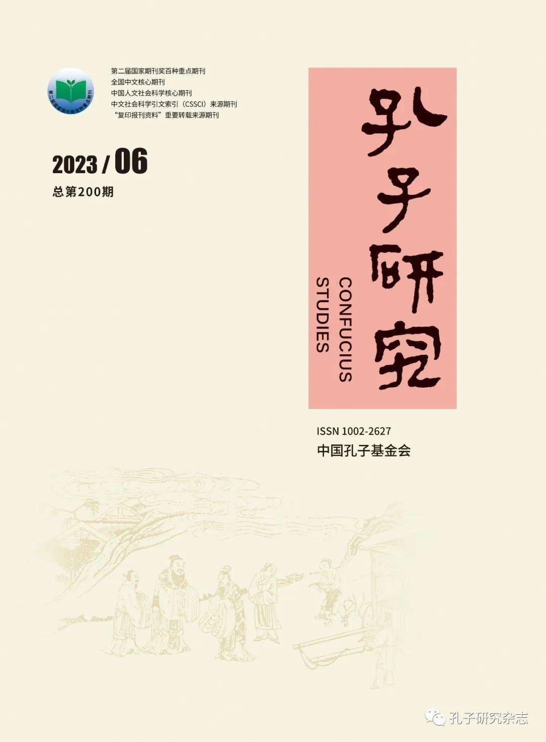 學術前沿 |《孔子研究》2023年第6期_價值_哲學史_秩序