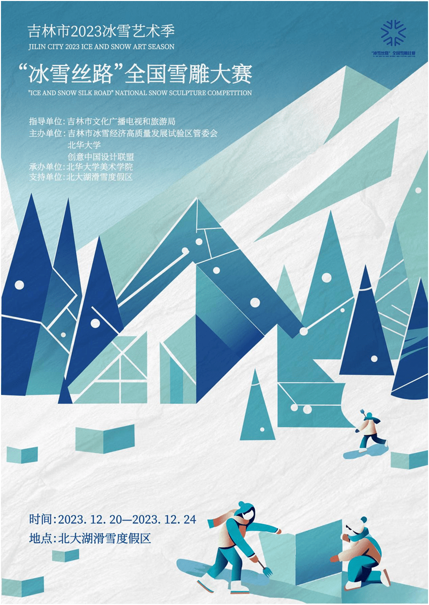 创意中国设计联盟共同主办的吉林市2023冰雪艺术季"冰雪丝路"全国雪雕