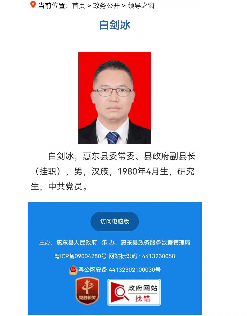 惠东县人民政府一栏副县长(党组成员),白剑冰排第四位