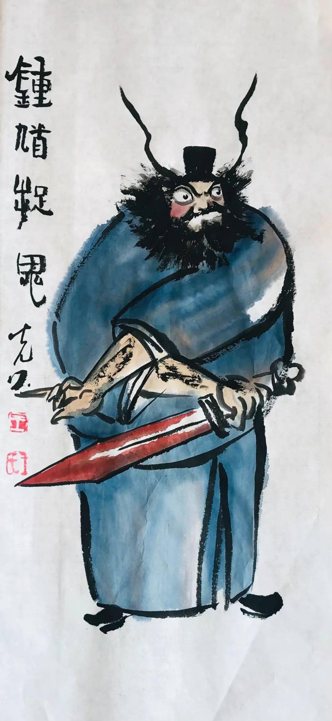 钟馗伏魔图——王光久作品_吉林省_ykj_微信