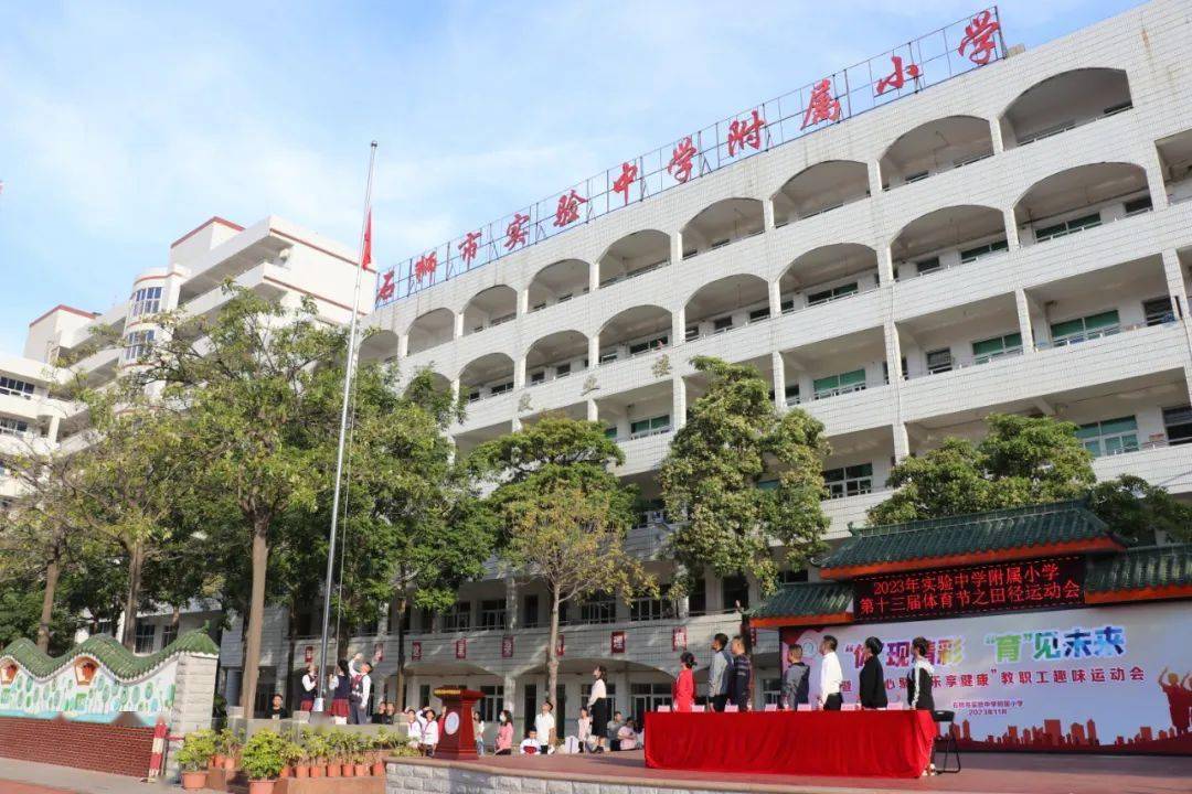 "体"现精彩 "育"见未来——2023年石狮市实验中学附属小学第十三届