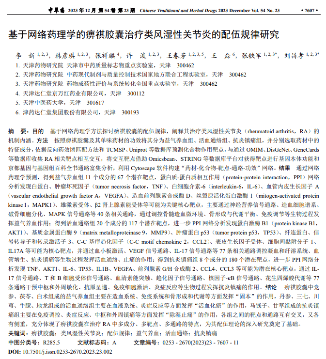 网络药理学的痹祺胶囊治疗类风湿性关节炎的配伍规律研究_数据库_成分