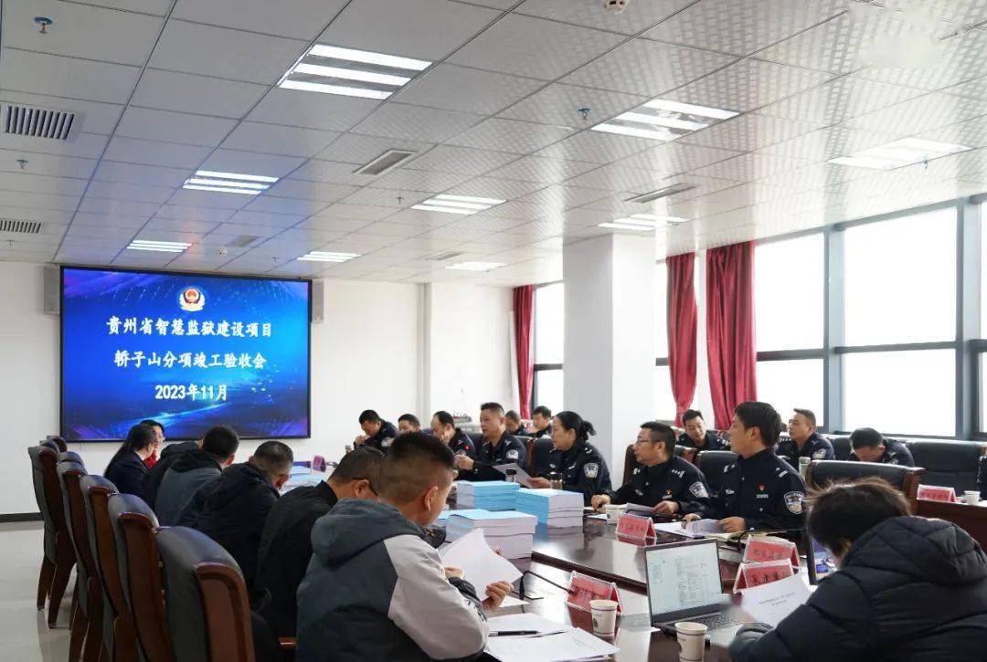 贵州省智慧监狱建设项目轿子山监狱分项顺利通过竣工验收_工作_信息化