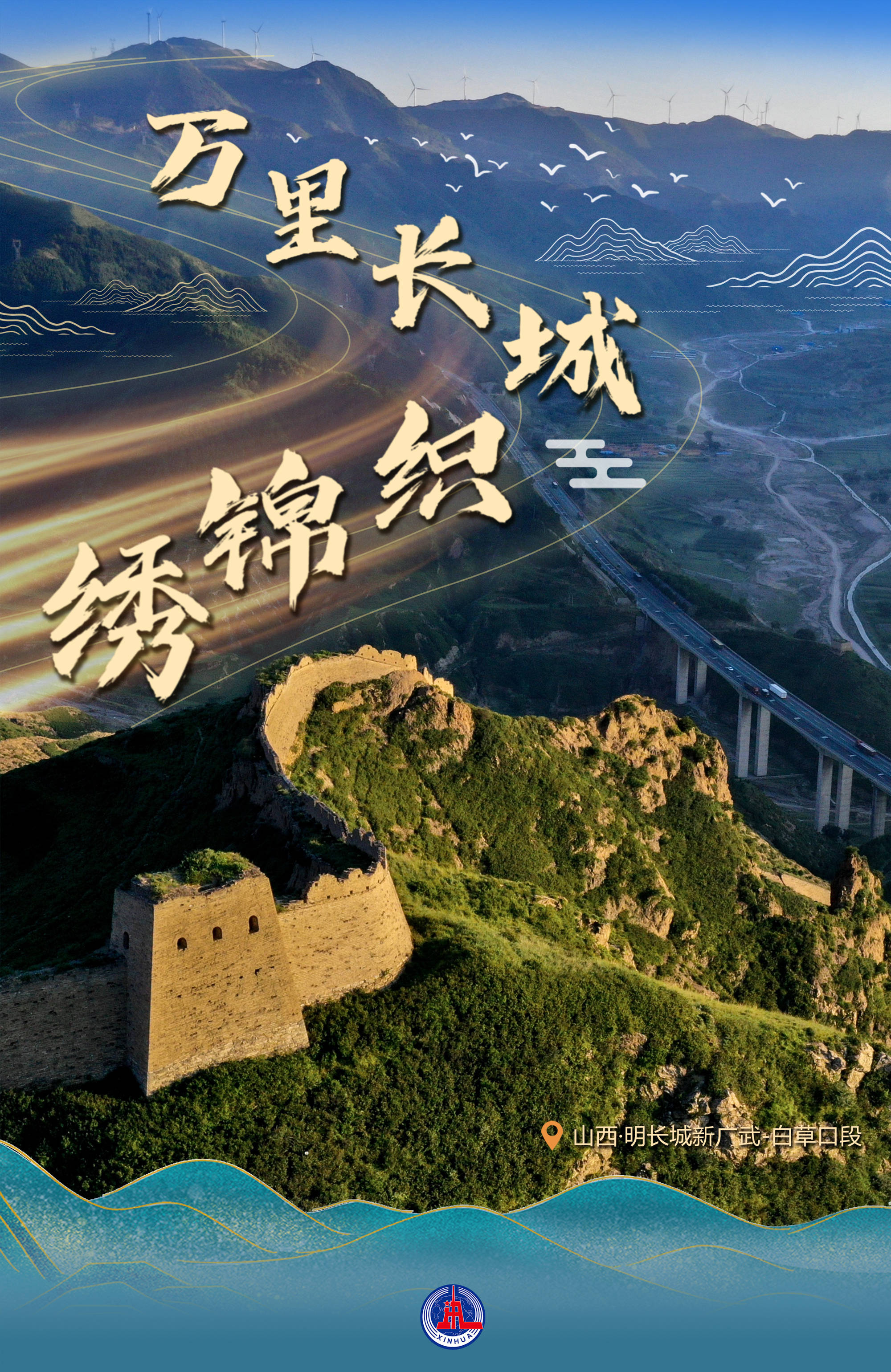 神州俯瞰华夏大地之上群山万壑之间一条巨龙蜿蜒游走她,就是长城即日