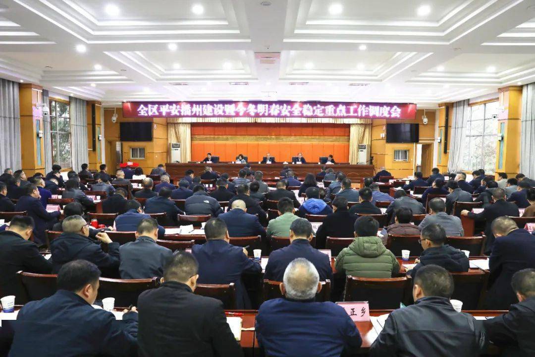 全区平安播州建设暨今冬明春安全稳定重点工作调度会召开_责任感_会议