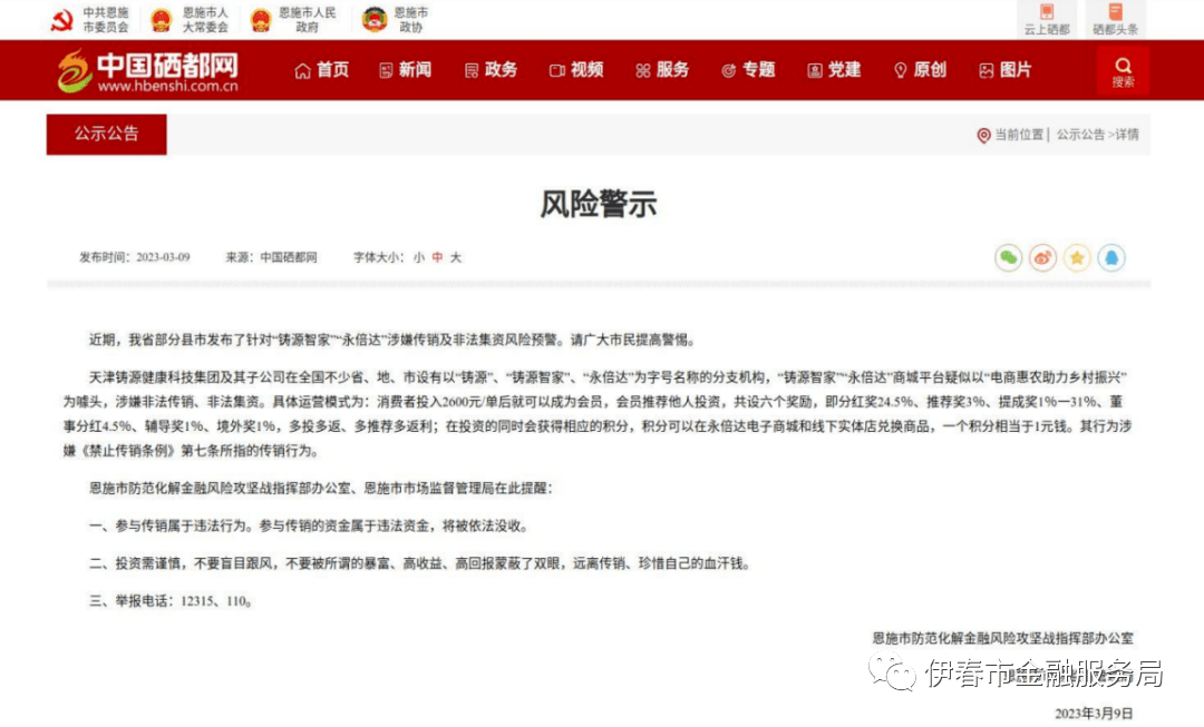 多地政府部门发布“永倍达”涉嫌传销和非法金融活动预警提示(图7)