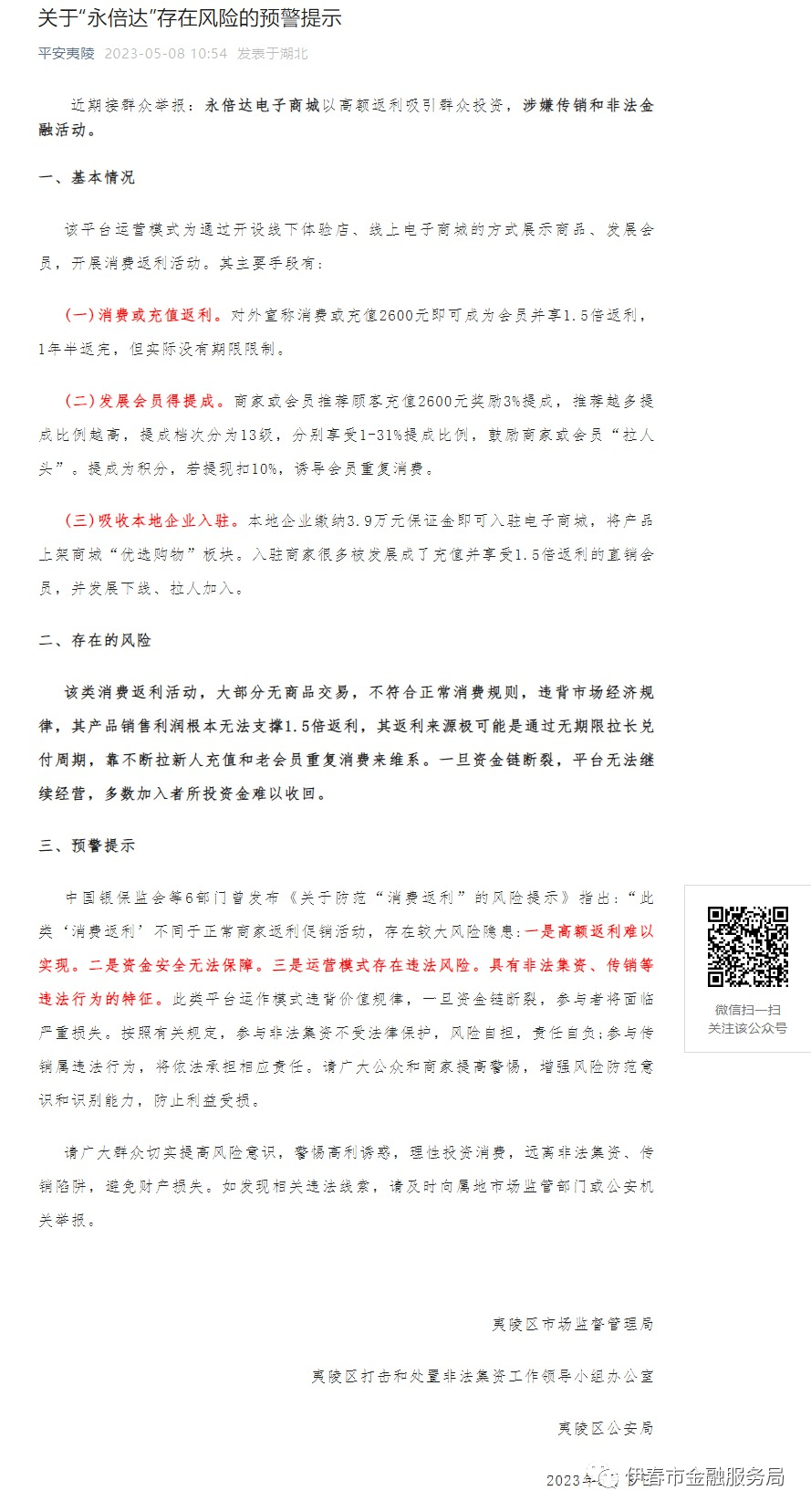 多地政府部门发布“永倍达”涉嫌传销和非法金融活动预警提示(图3)