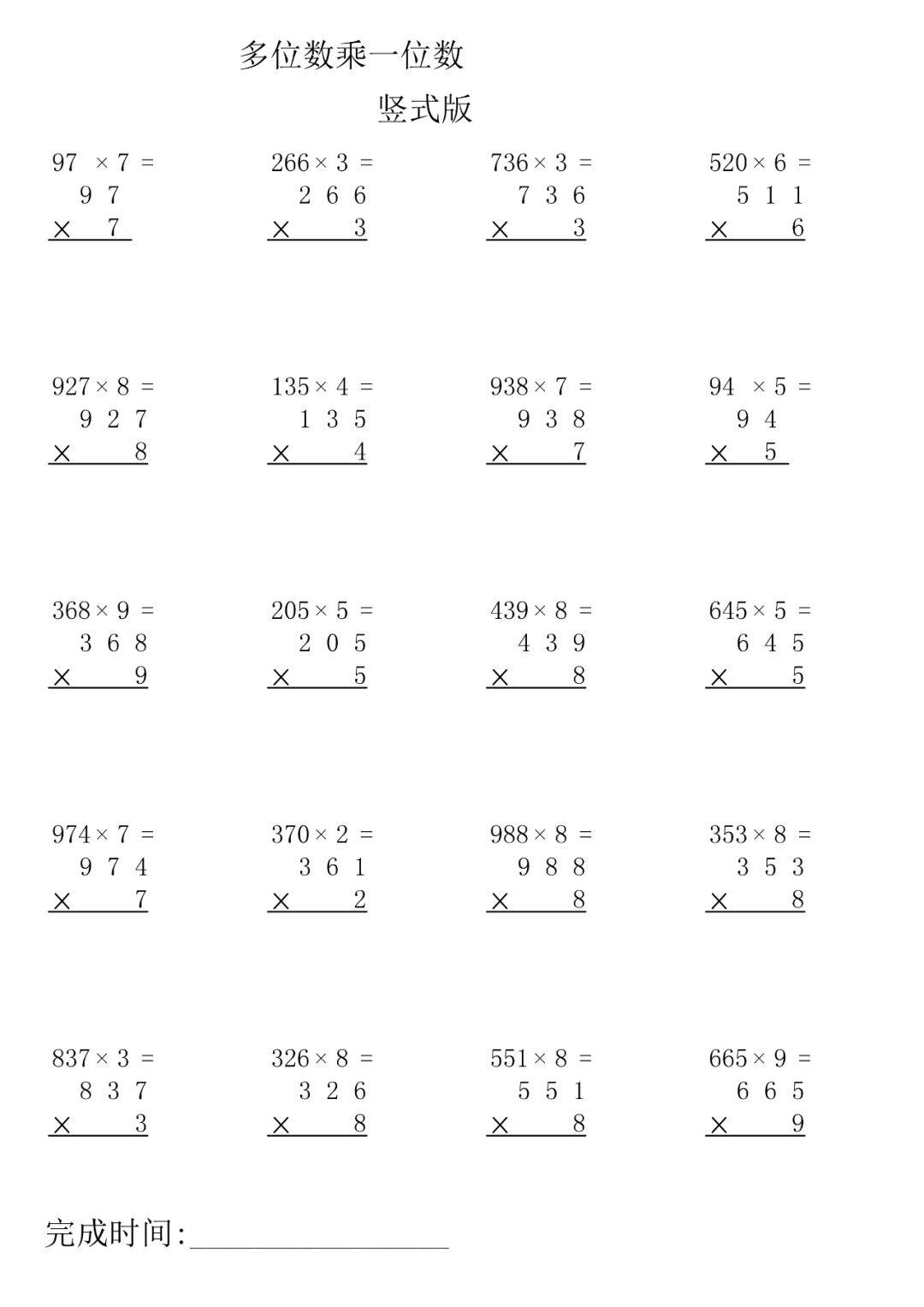 三年级数学上册(多位数乘一位数)竖式计算题!给孩子练习